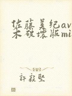 佐藤美纪av三木破坏版mifltube