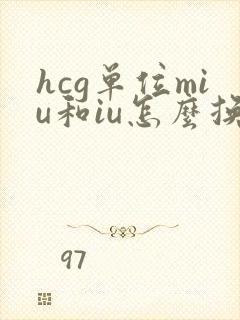 hcg单位miu和iu怎么换算