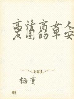 高情商女人发朋友圈的早安语