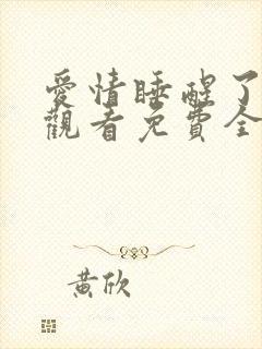 爱情睡醒了在线观看免费全集