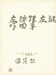 左腰跟左腿都疼咋回事