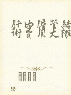 肝内胆管结石手术费用大概多少钱有医保