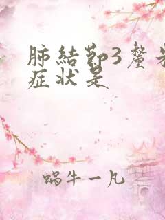 肺结节3厘米的症状是