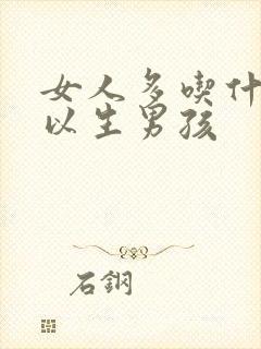 女人多吃什么可以生男孩