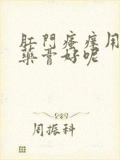 肛门瘙痒用什么药膏好呢