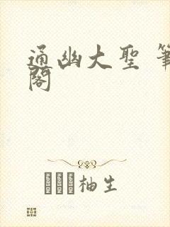 通幽大圣 笔趣阁
