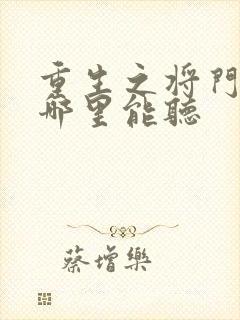 重生之将门毒后哪里能听