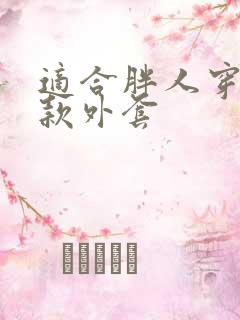 适合胖人穿的短款外套