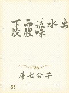 下面流水出来有股腥味