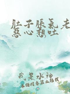 肚子胀气老打嗝恶心想吐