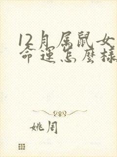 12月属鼠女的命运怎么样