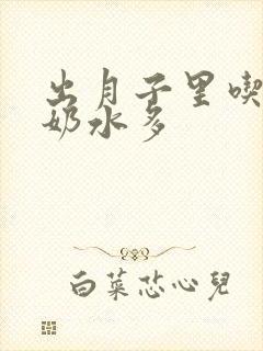 出月子里吃什么奶水多