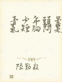 青少年头晕心慌气短胸闷是怎么回事