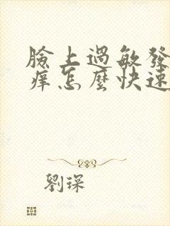 脸上过敏发红发痒怎么快速消除