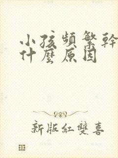 小孩频繁干咳是什么原因