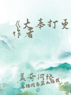 《大奉打更人》作者