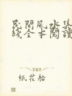 民间风水集录在线全本阅读