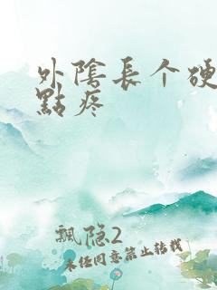 外阴长个硬包有点疼