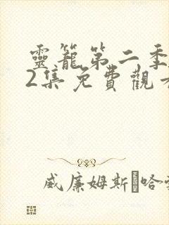 灵笼第二季第12集免费观看