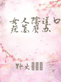 女人阴道口上有疣怎么办