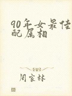90年女最佳婚配属相