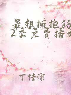 最想拥抱的人第2季免费播放