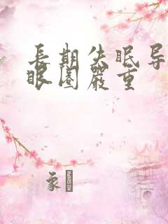 长期失眠导致黑眼圈严重