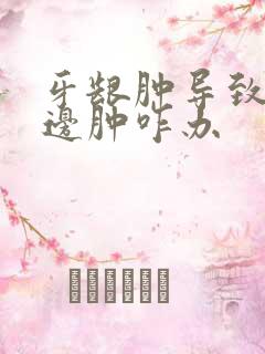 牙龈肿导致脸半边肿咋办