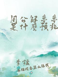 周公解梦梦见火是什么预兆 女性