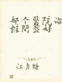 哪个医院治疗腰椎间盘好