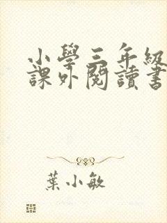 小学三年级语文课外阅读书目推荐