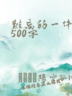 难忘的一件事情500字