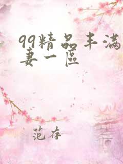 99精品丰满人妻一区