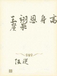 王翊恩身高多少厘米