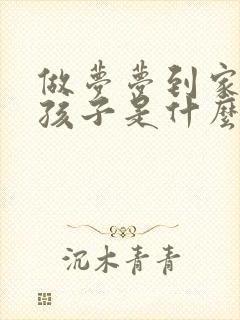 做梦梦到家人生孩子是什么征兆