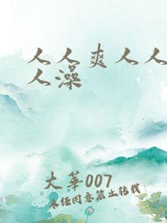 人人爽人人妻人人澡