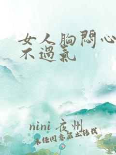 女人胸闷心慌喘不过气