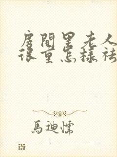 房间里老人味道很重怎样祛除