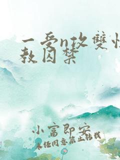 一受n攻双性调教囚禁