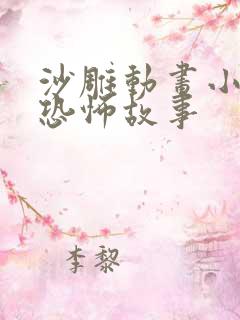 沙雕动画小仙人恐怖故事