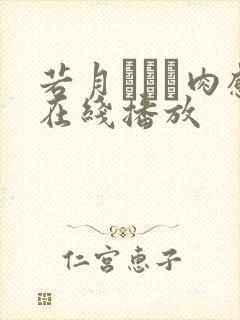 若月みいな肉感在线播放
