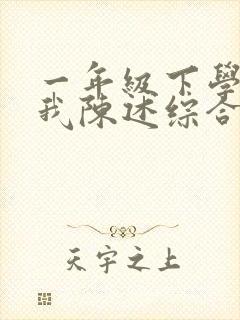 一年级下学期自我陈述综合素质评价