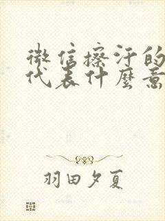 微信擦汗的表情代表什么意思