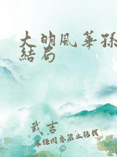 大明风华孙若微结局