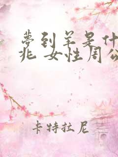 梦到羊是什么征兆 女性周公解梦