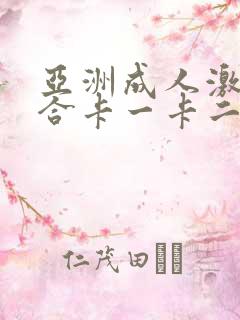 亚洲成人激情综合卡一卡二