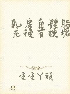 乳房自体脂肪填充后有硬块怎么办