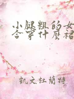 小腿粗的女生适合穿什么裙子