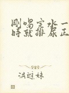 刚喝完水一个小时就排尿正常吗