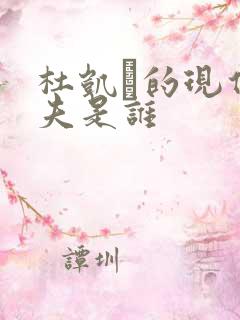 杜凯琹的现任丈夫是谁